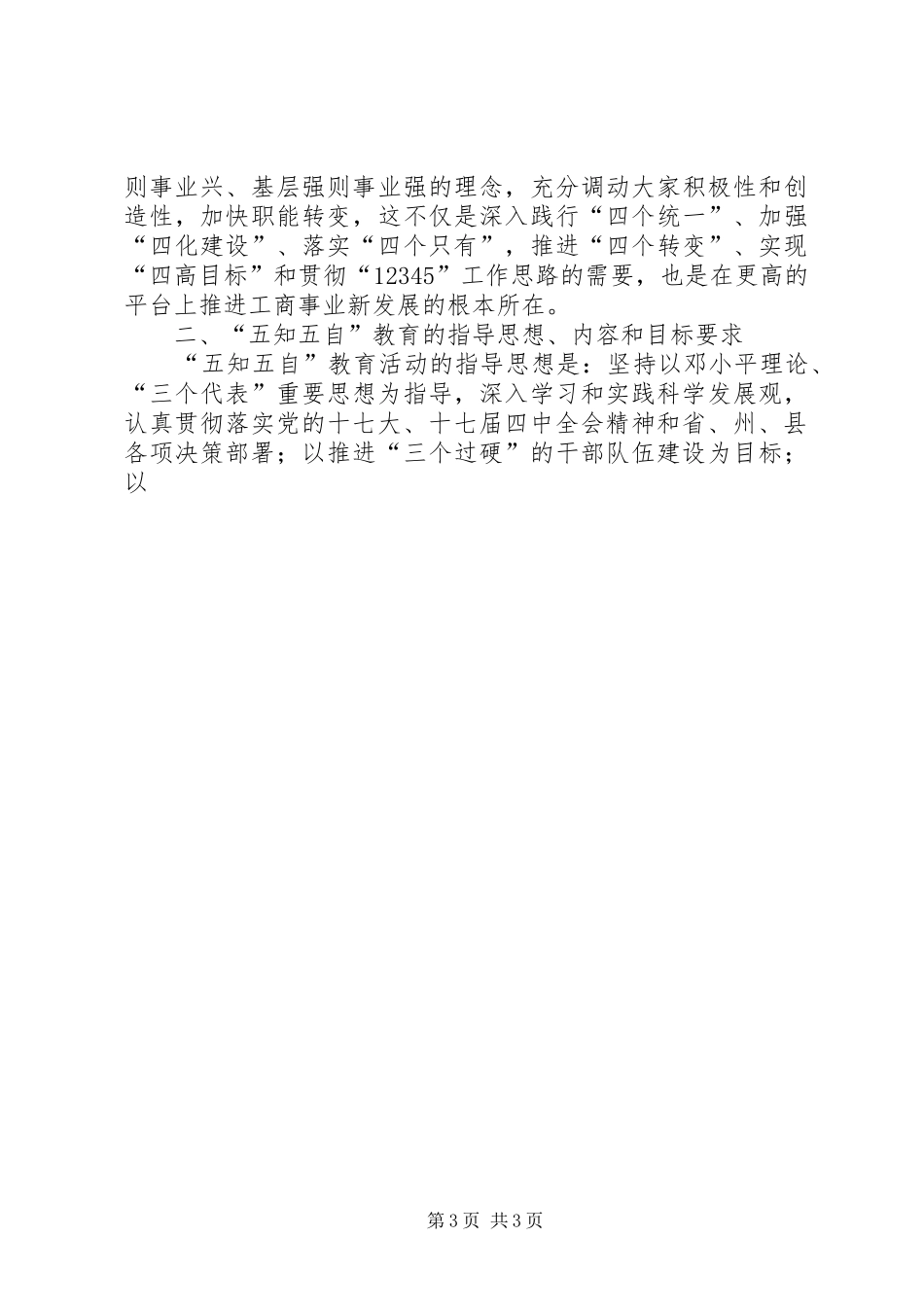 县工商局开展“五知五自”教育活动方案 _第3页