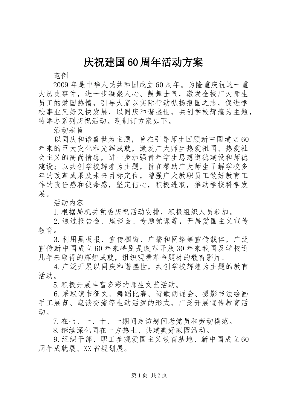 庆祝建国60周年活动实施方案 _第1页