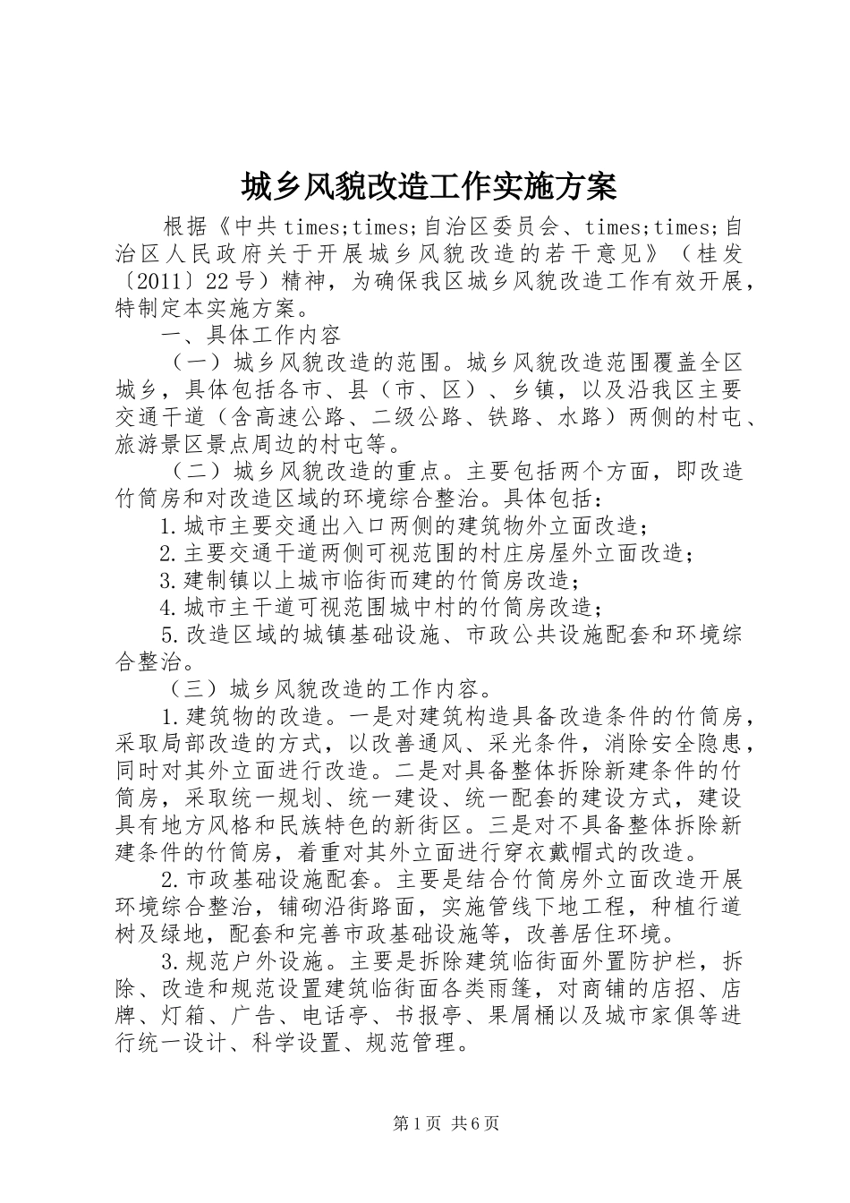 城乡风貌改造工作方案 _第1页
