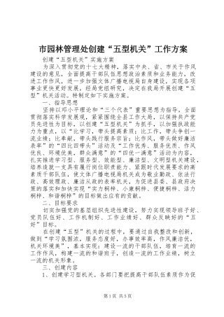 市园林管理处创建“五型机关”工作实施方案 