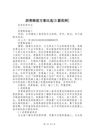 沥青路面实施方案比选[5篇范例] 