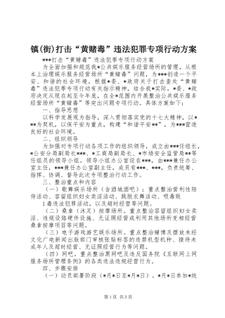 镇(街)打击“黄赌毒”违法犯罪专项行动实施方案 