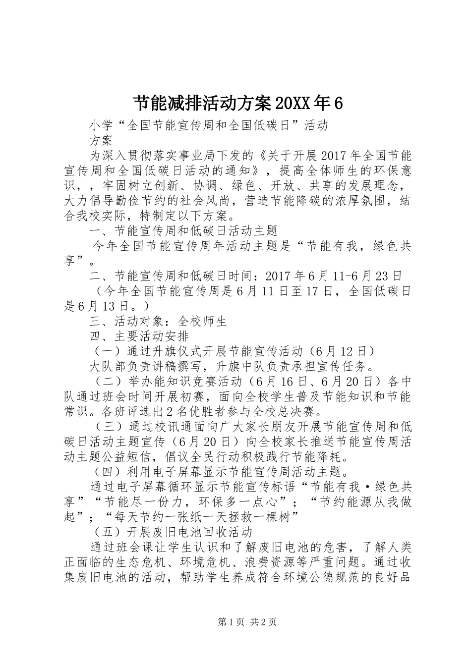 节能减排活动实施方案20XX年6_第1页