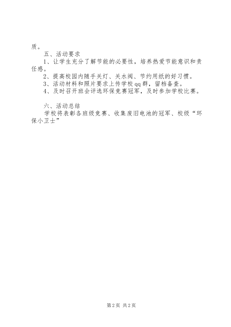 节能减排活动实施方案20XX年6_第2页