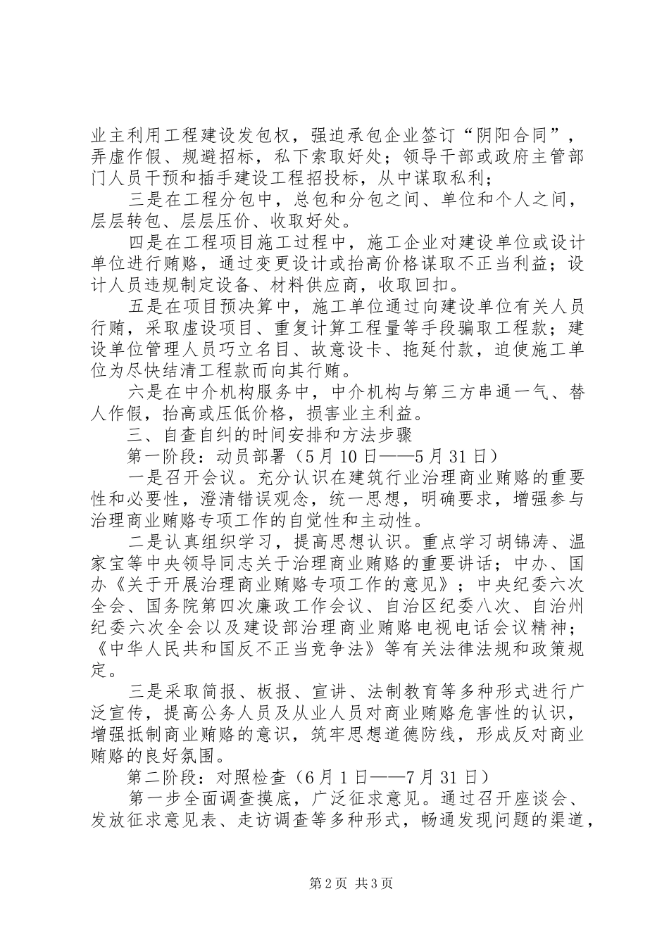 建筑行业治理商业贿赂自查自纠方案 _第2页