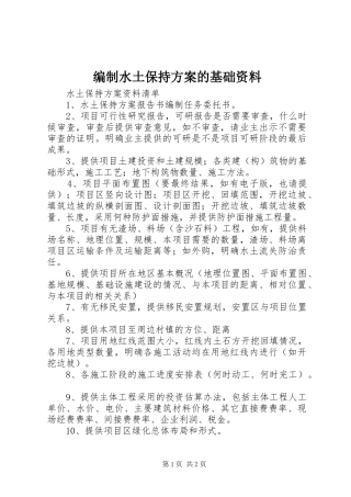 编制水土保持实施方案的基础资料 