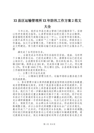 XX县区运输管理所XX年防汛工作实施方案2范文大全 