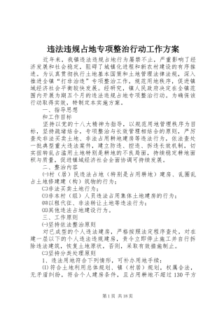 违法违规占地专项整治行动工作实施方案 