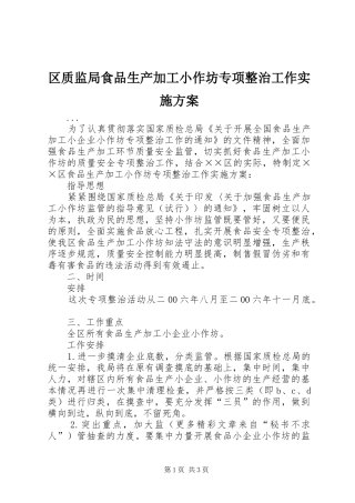 区质监局食品生产加工小作坊专项整治工作方案 