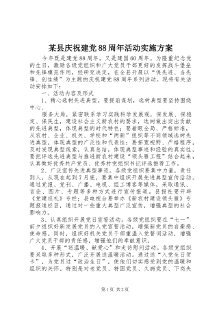 某县庆祝建党88周年活动方案 