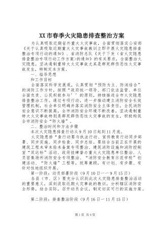 XX市春季火灾隐患排查整治实施方案 