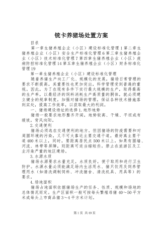 铳卡养猪场处置实施方案 