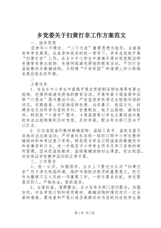 乡党委关于扫黄打非工作实施方案范文 