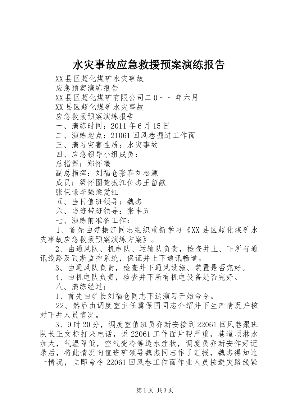 水灾事故应急救援预案演练报告 _第1页