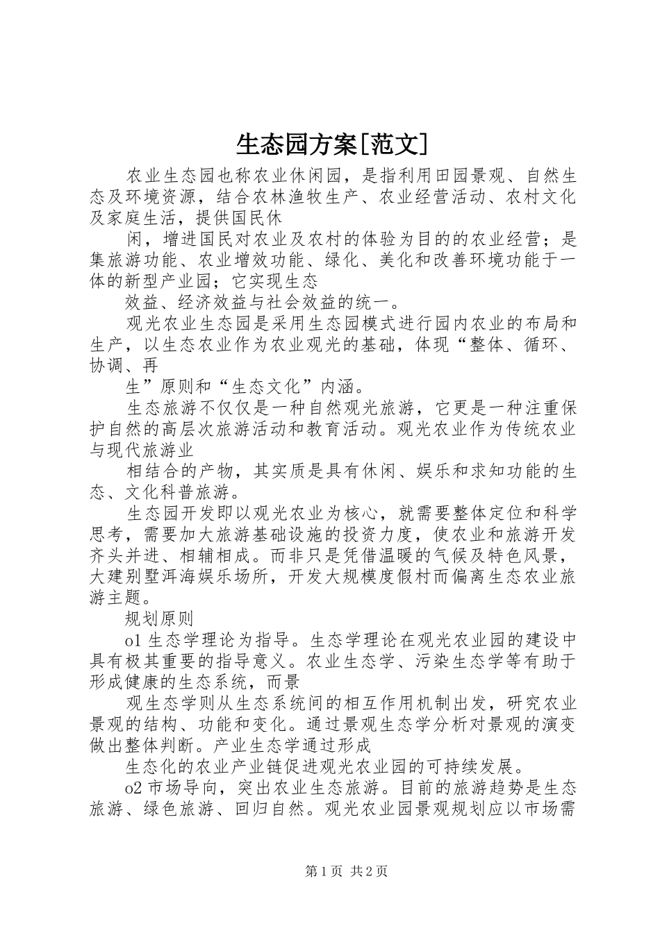 生态园实施方案[范文] _第1页