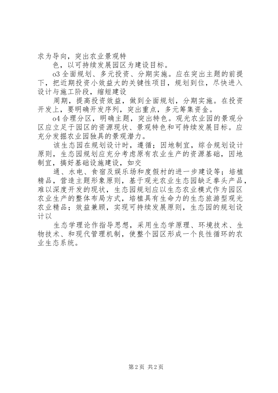 生态园实施方案[范文] _第2页
