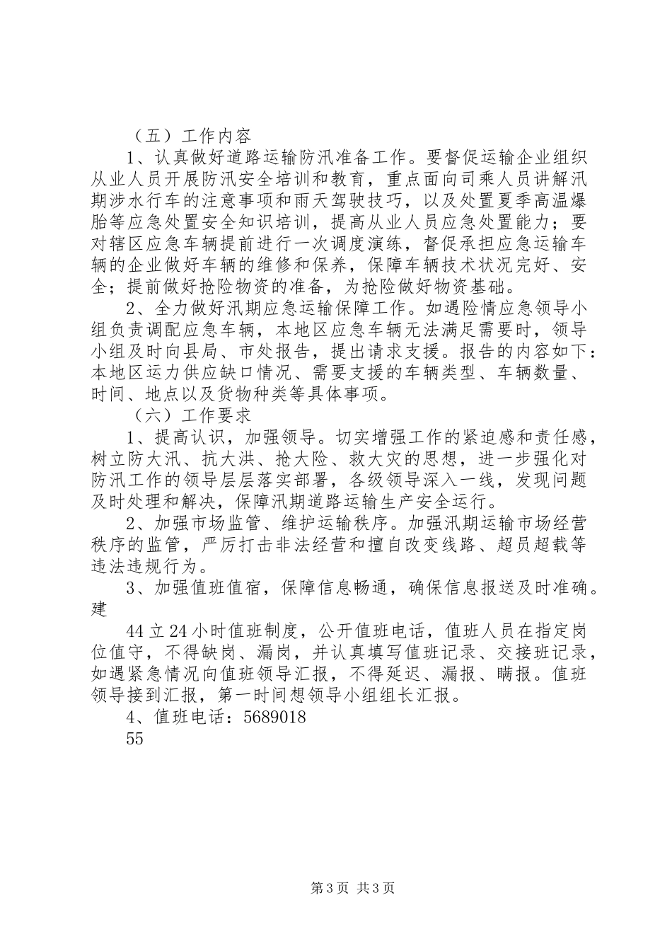 XX县区运输管理所XX年防汛工作实施方案2范文大全_第3页