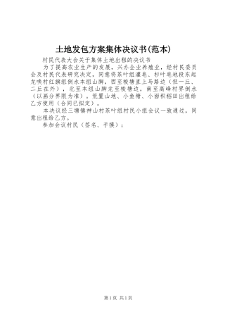 土地发包实施方案集体决议书(范本) 