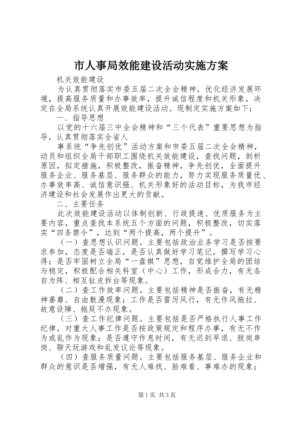 市人事局效能建设活动方案 _第1页