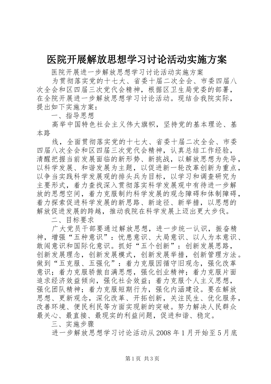 医院开展解放思想学习讨论活动方案 _第1页