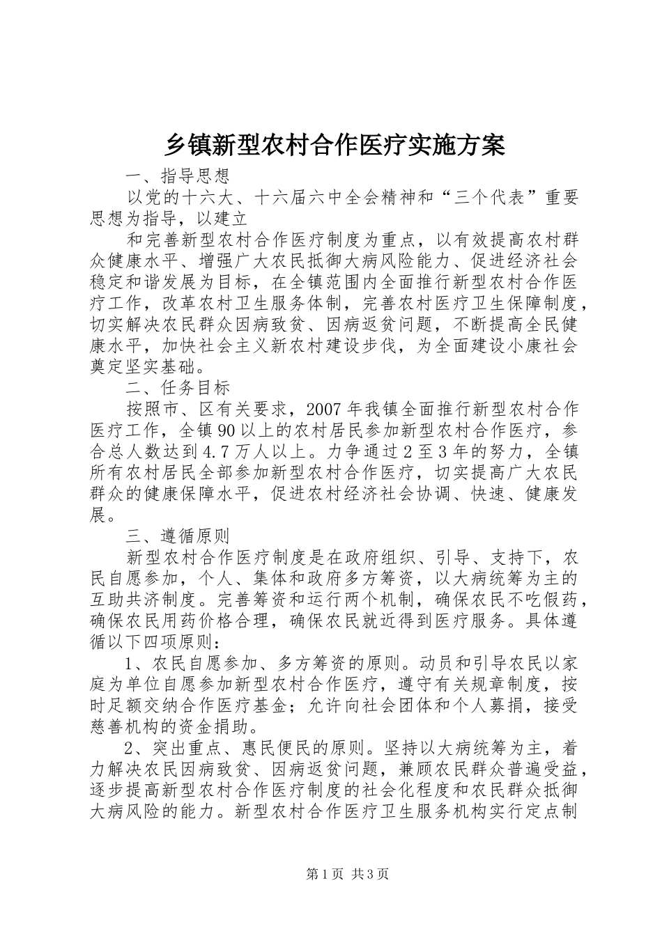 乡镇新型农村合作医疗方案 _第1页