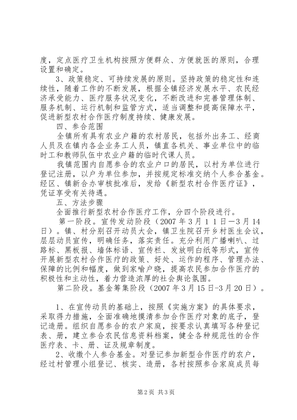 乡镇新型农村合作医疗方案 _第2页