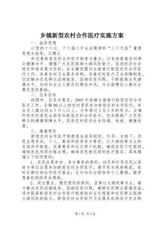 乡镇新型农村合作医疗方案 