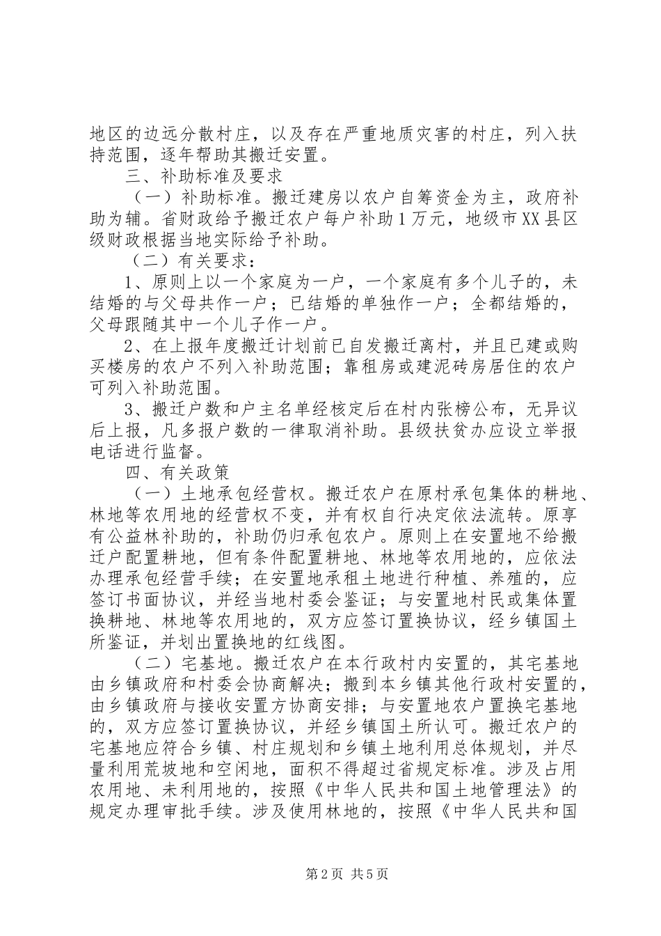 贫困村庄搬迁安置工作方案 _第2页