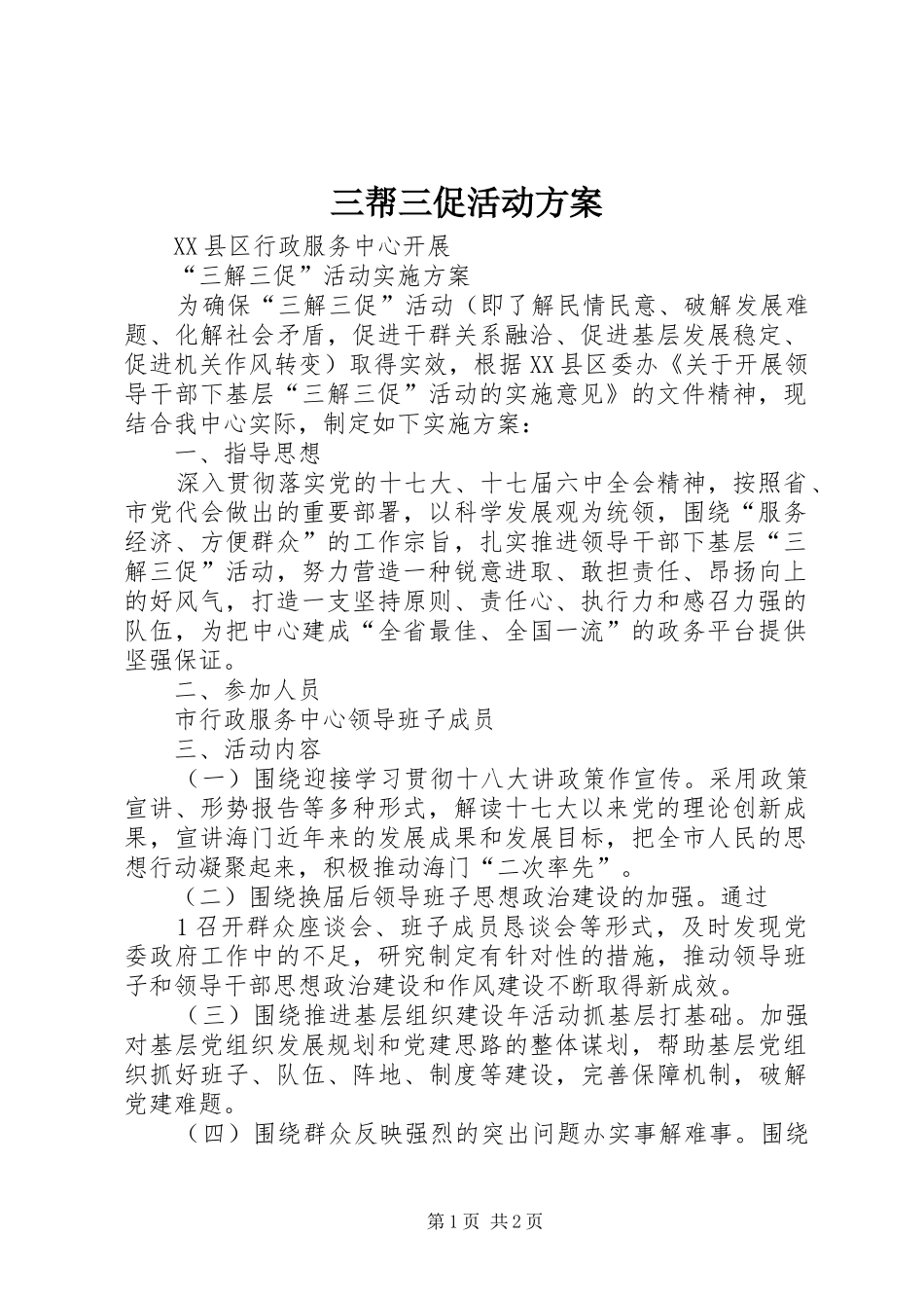 三帮三促活动实施方案 _第1页