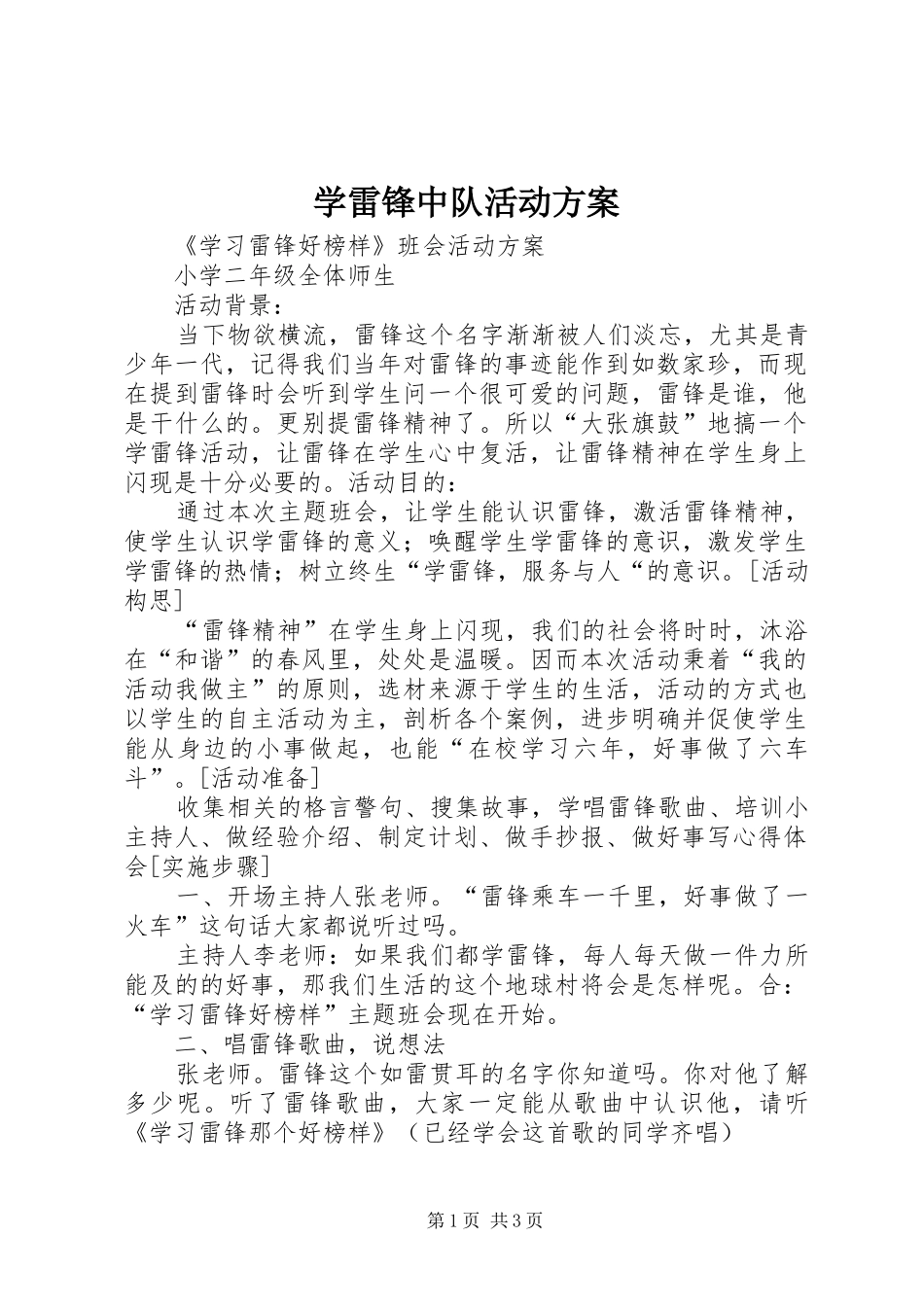 学雷锋中队活动实施方案 _第1页