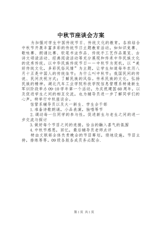 中秋节座谈会实施方案 