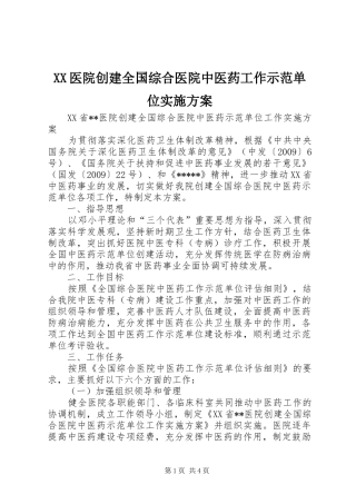 XX医院创建全国综合医院中医药工作示范单位方案 