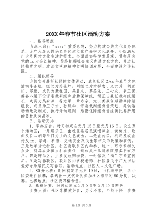 XX年春节社区活动实施方案 