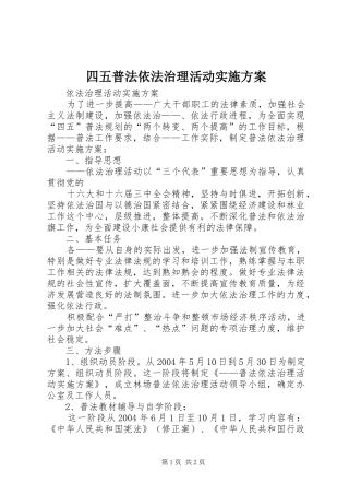 四五普法依法治理活动方案 