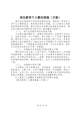 保先教育个人整改措施（实施方案） 