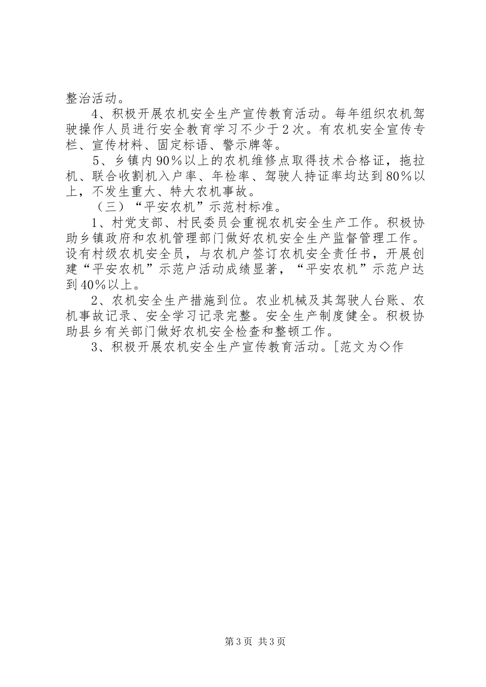 农机局创建平安农机,促进新农村建设活动方案 _第3页