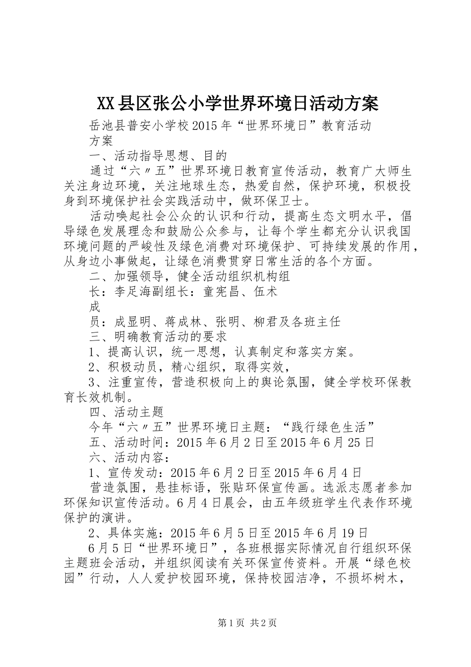 XX县区张公小学世界环境日活动实施方案 _第1页