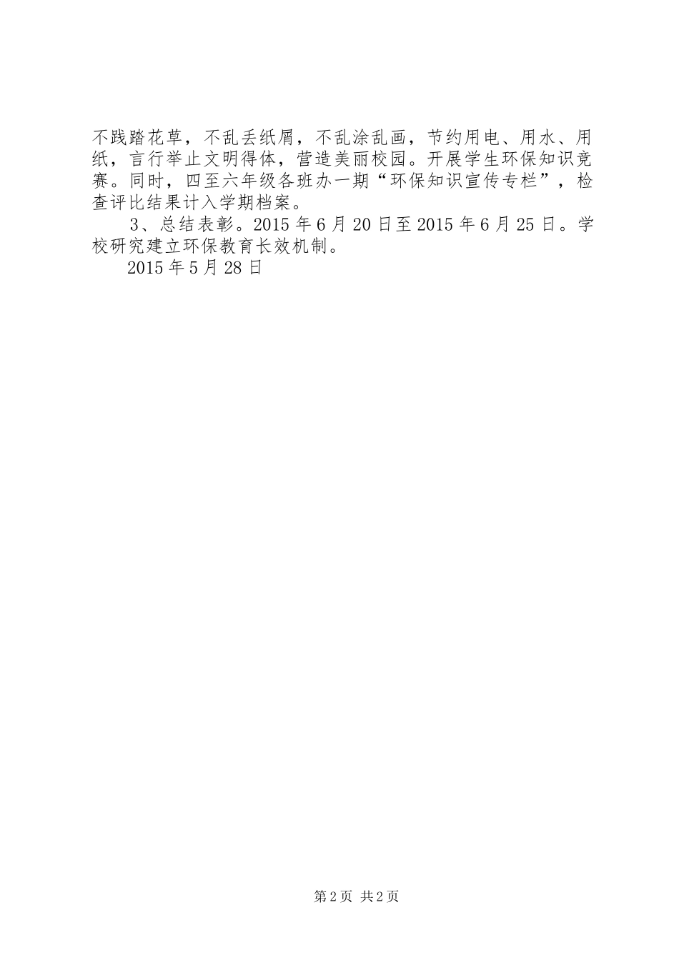 XX县区张公小学世界环境日活动实施方案 _第2页