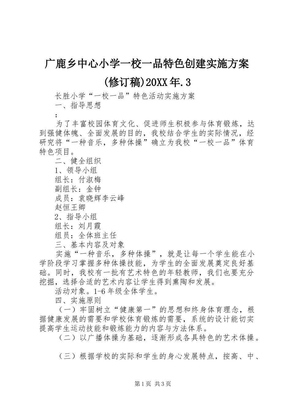 广鹿乡中心小学一校一品特色创建方案(修订稿)20XX年.3 (4)_第1页