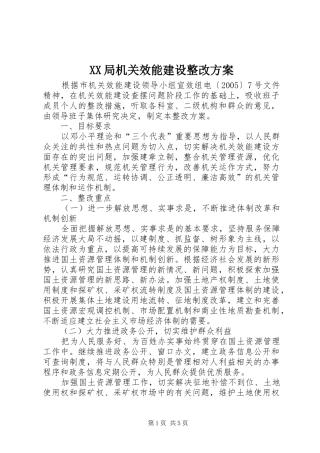 XX局机关效能建设整改实施方案 
