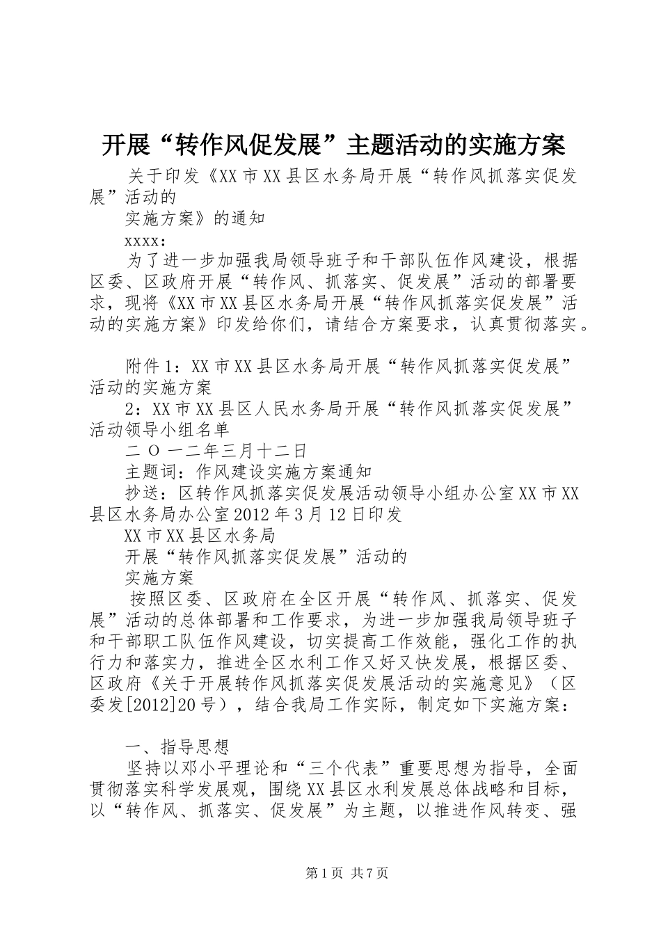 开展“转作风促发展”主题活动的方案 _第1页