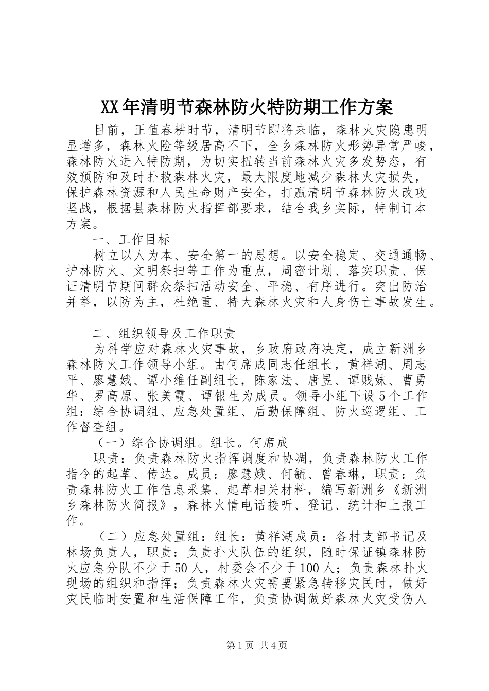 XX年清明节森林防火特防期工作实施方案 _第1页
