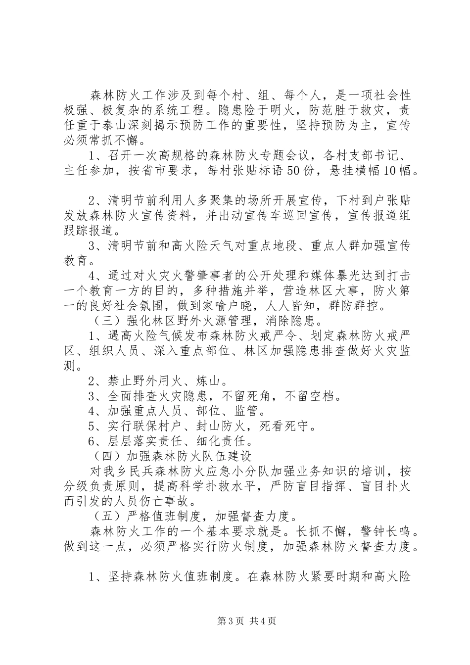 XX年清明节森林防火特防期工作实施方案 _第3页