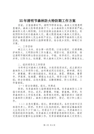 XX年清明节森林防火特防期工作实施方案 