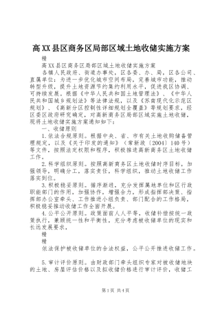 高XX县区商务区局部区域土地收储方案 