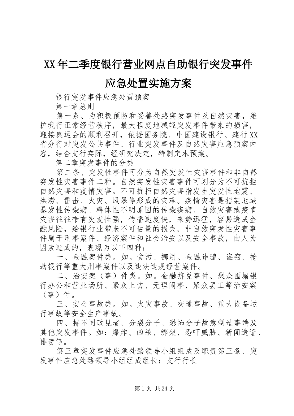 XX年二季度银行营业网点自助银行突发事件应急处置方案 _第1页