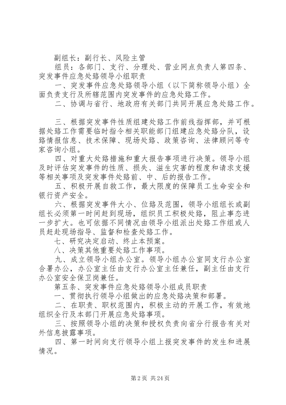 XX年二季度银行营业网点自助银行突发事件应急处置方案 _第2页