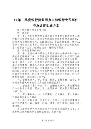 XX年二季度银行营业网点自助银行突发事件应急处置方案 