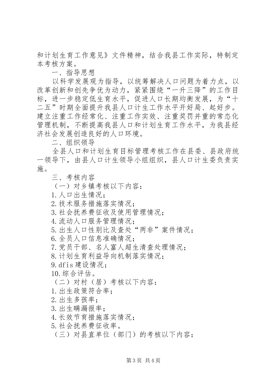 计生委联动执行方案2篇_第3页