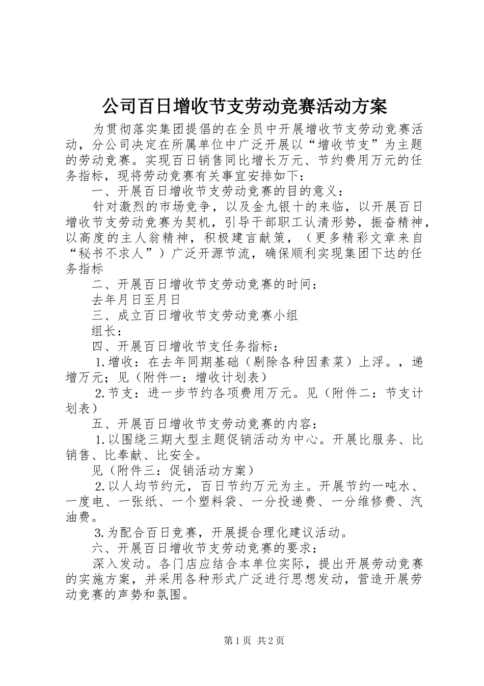 公司百日增收节支劳动竞赛活动实施方案 _第1页